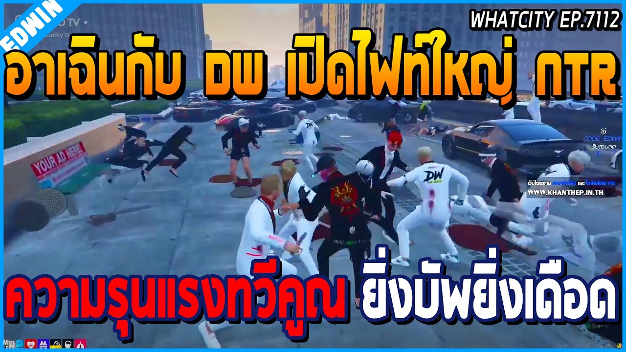 เมื่ออาเฉินกับแก๊ง DW เปิดไฟท์ใหญ่ NTR ความรุนแรงทวีคูณ ยิ่งบัพยิ่งเดือด มันจัด | GTA V | WC EP.7112