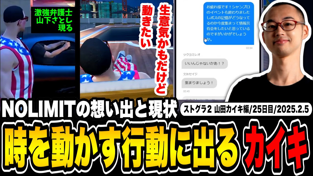 【#ストグラ】NOLIMIT時代の思い出を振り返り自分なりに行動に出る山田カイキ【叶/TUTTI/カイキング】