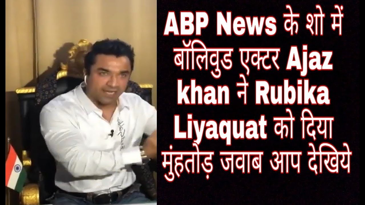 ABP News के शो में बॉलिवुड एक्टर Ajaz khan ने Rubika Liyaquat को दिया मुंहतोड़ जवाब आप देखिये