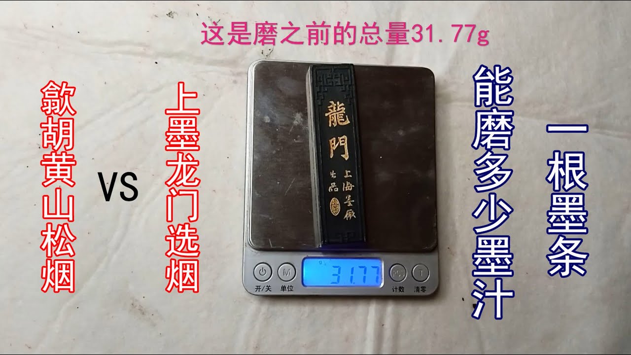 【对比与测评】一根墨条可以磨多少墨？测试上墨选烟&ldquo;龙门墨条&rdquo;。附带与歙胡&ldquo;黄山松烟&rdquo;墨条的磨墨数据进行对比