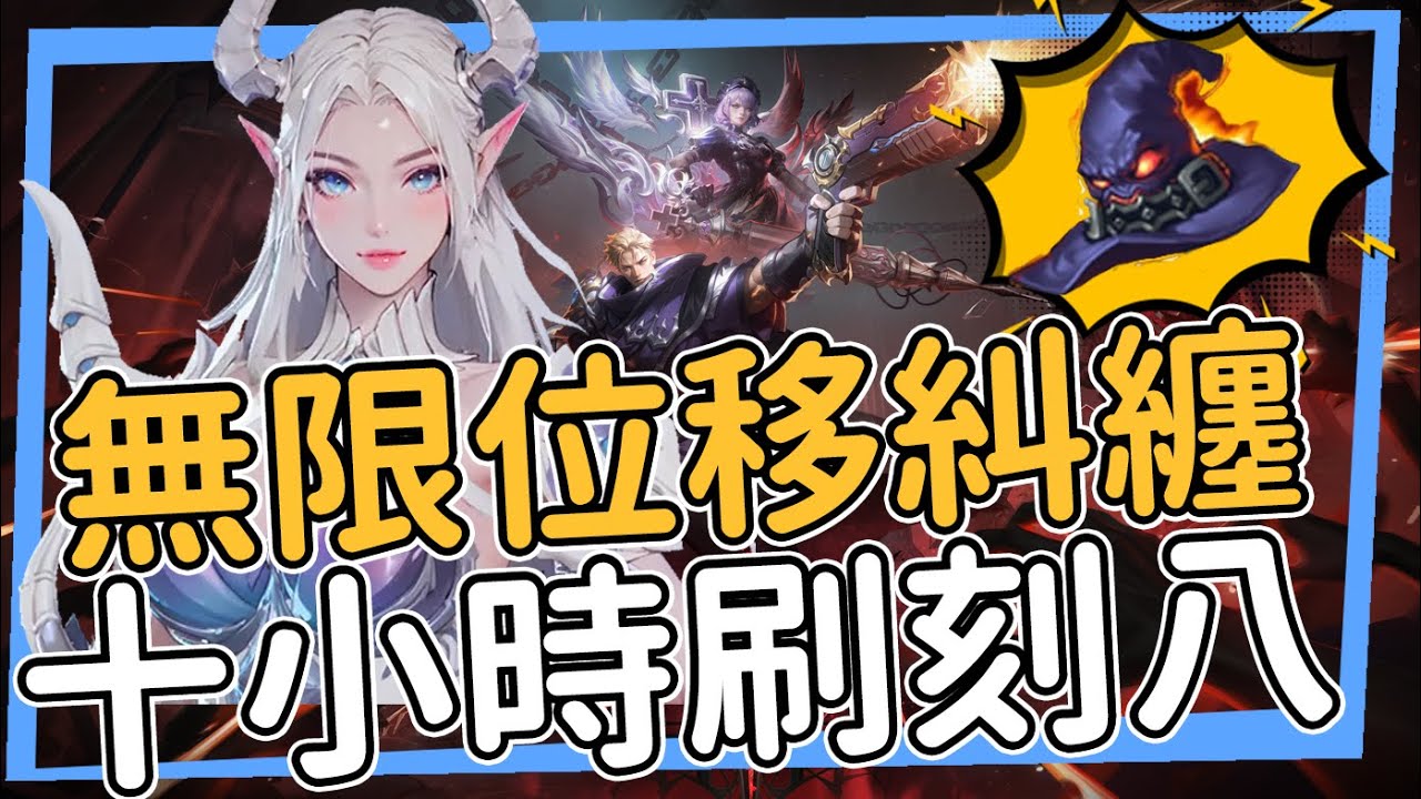 全新改版冰二配上法術糾纏 無限位移刷刻八 開季第十小時 法術拓荒 章節教學 火炬之光無限 Torchlight Infinite 渴血症賽季