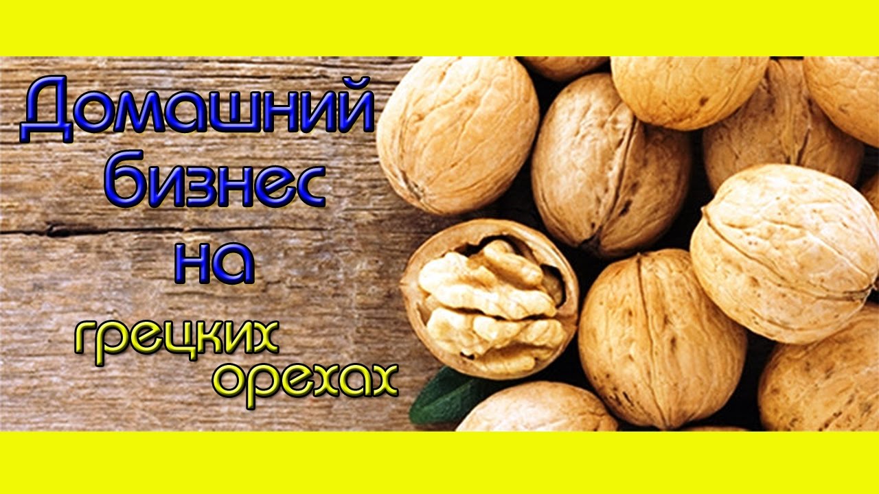 Домашний Ореховый Бизнес.