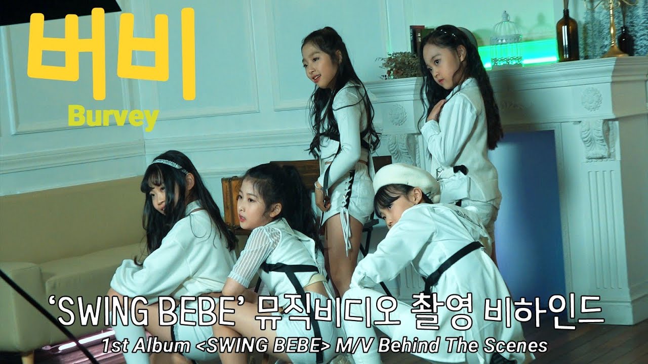 [키즈인댄스] Burvey(버비) - 'Swing Bebe' 뮤직비디오 촬영 비하인드/Kidsdol.Produced by Kids in dance.
