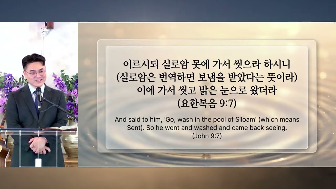 [주일설교] 세상의 시선을 넘어 나를 찾아오신 빛 Beyond the World’s Gaze, The Light That Found Me[요한복음 9:1-41]박대호 목사