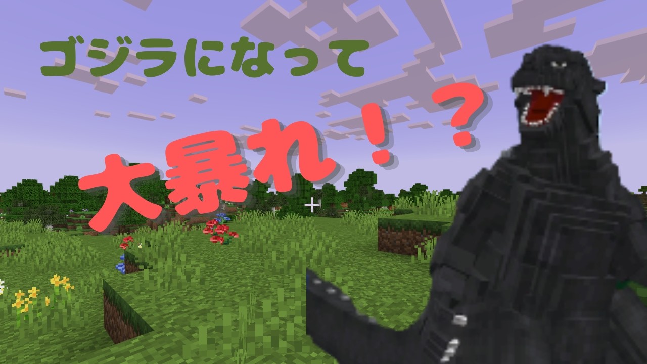 【マイクラ統合版】ゴジラ出現アドオンで大惨事…街が壊滅した、、、。