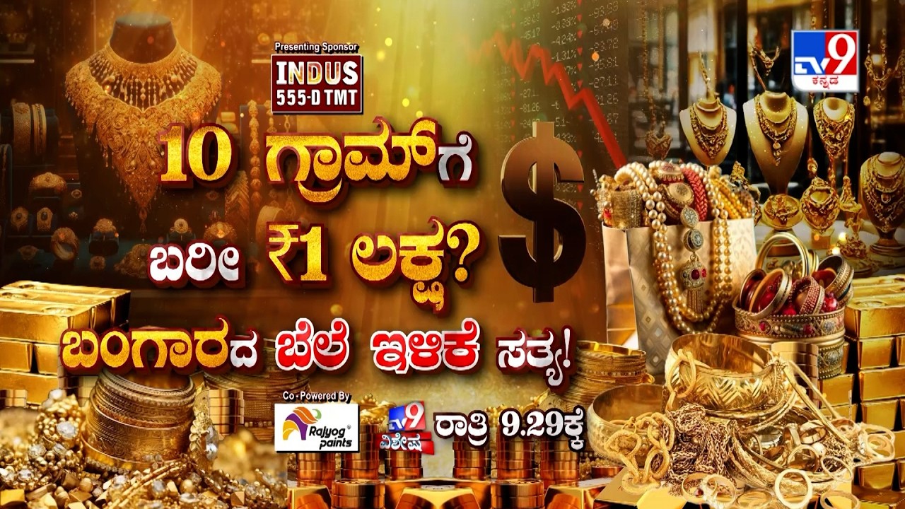 Don't Miss To Watch '10 ಗ್ರಾಮ್​ಗೆ ಬರೀ ₹1ಲಕ್ಷ? ಬಂಗಾರದ ಬೆಲೆ ಇಳಿಕೆ ಸತ್ಯ!' At 9.29PM (22-02-2026)