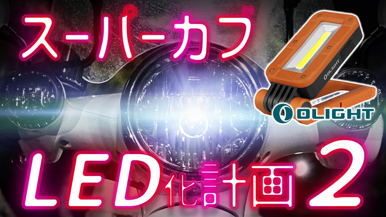 スーパーカブLED化計画！ヘッドライト編【OLIGHT】