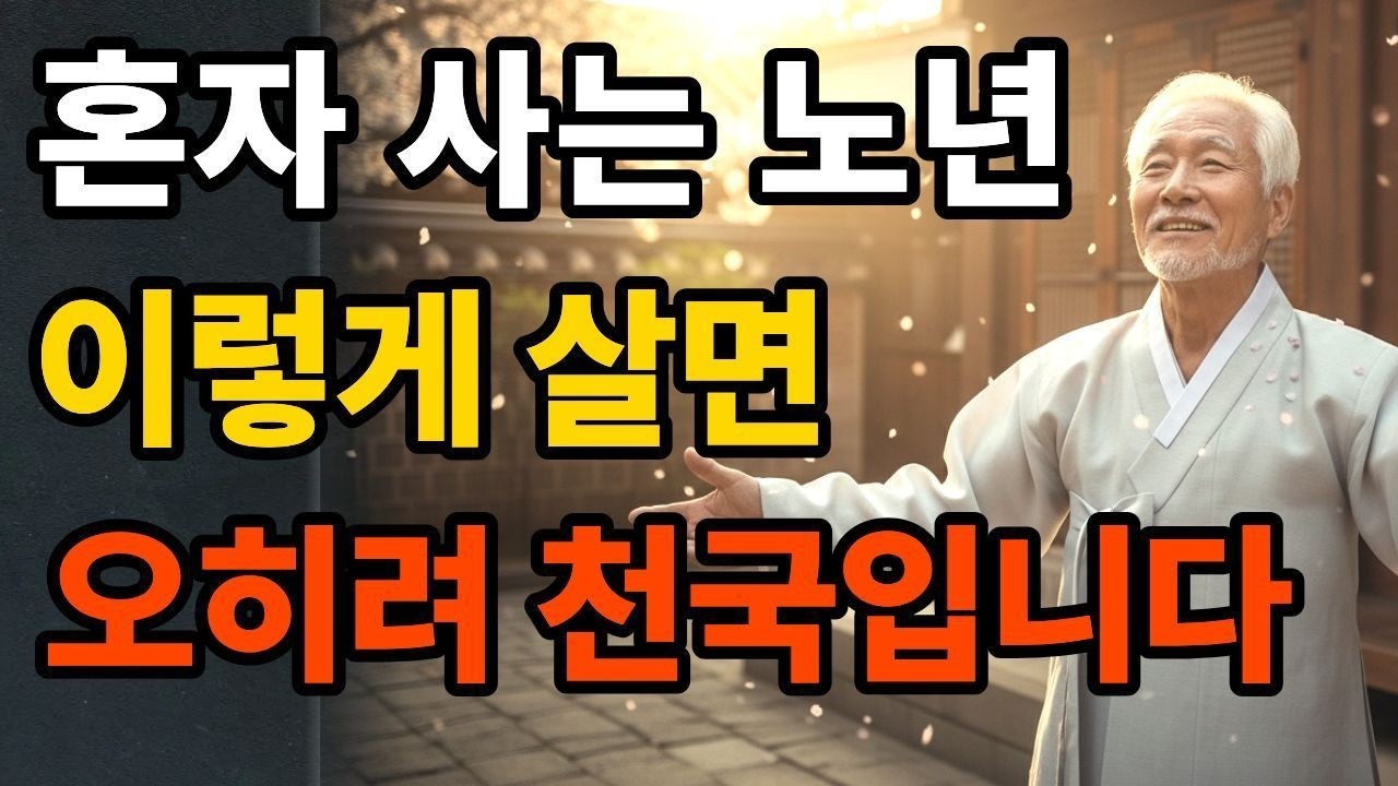 [시니어지혜]팔십이 넘어도 마음이 평온한 사람들의 단 하나의 비밀ㅣ감정 에너지를 지키는 일곱 가지