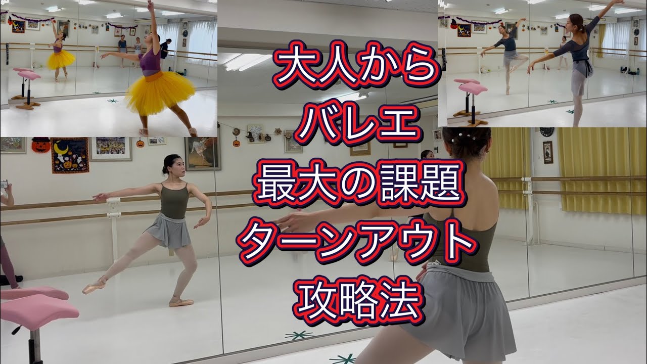 大人からバレエ🌟最大の課題ターンアウト攻略法‼️