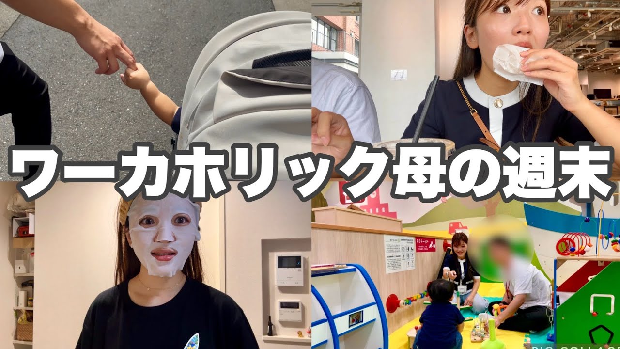 【vlog】仕事中毒な母の家族と過ごす週末