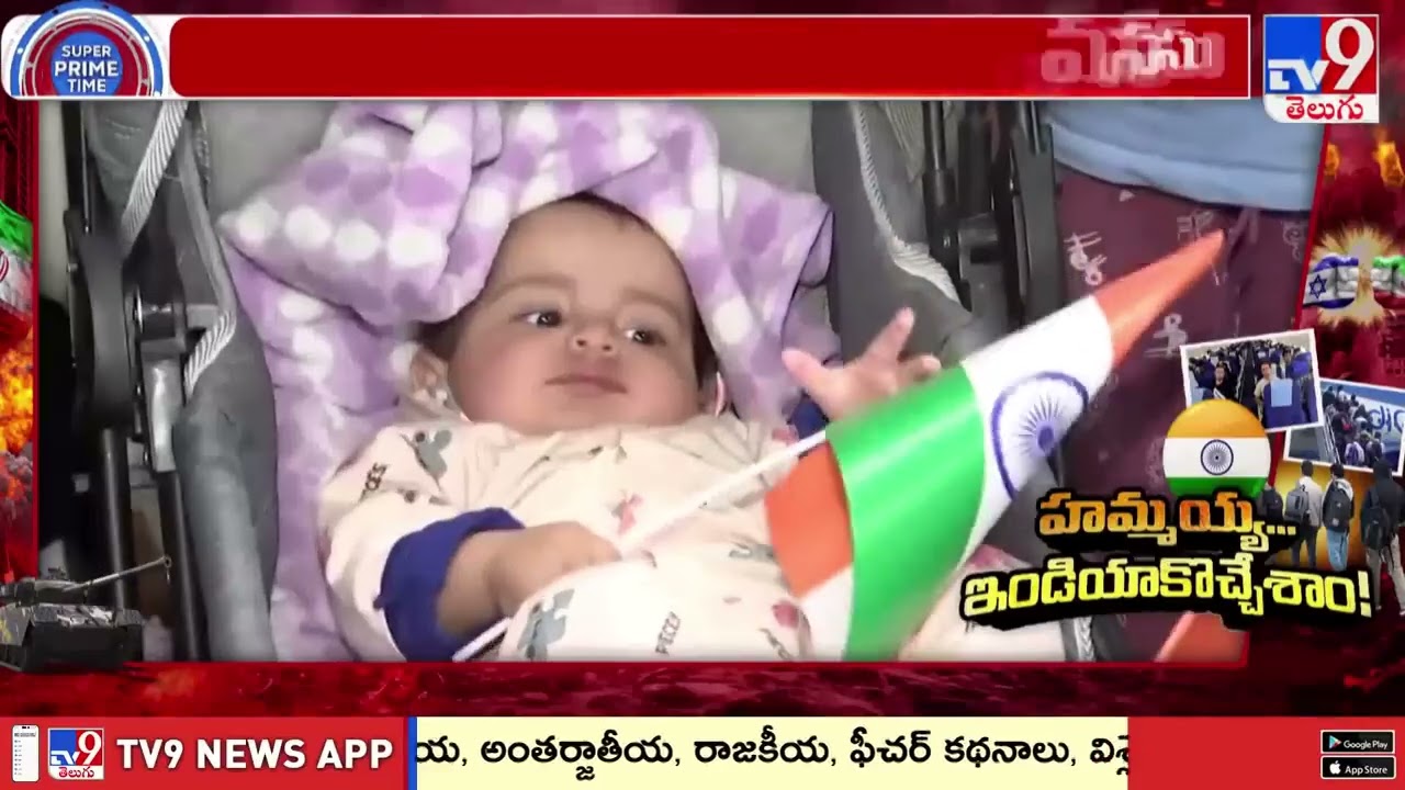 Israel-Iran War : భారతీయుల తరలింపులో పెద్ద మనసు చేసుకున్న ఇరాన్ - TV9