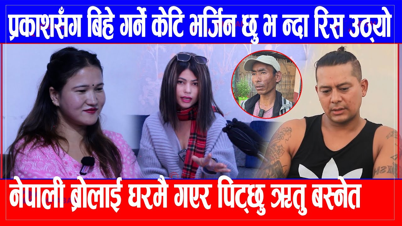 प्रकाशसँग बिहे गर्ने केटि भर्जिन छु भ न्दा रिस उठ्यो/नेपाली ब्रोलाई घरमै गएर पिट्छु #ritubasnet