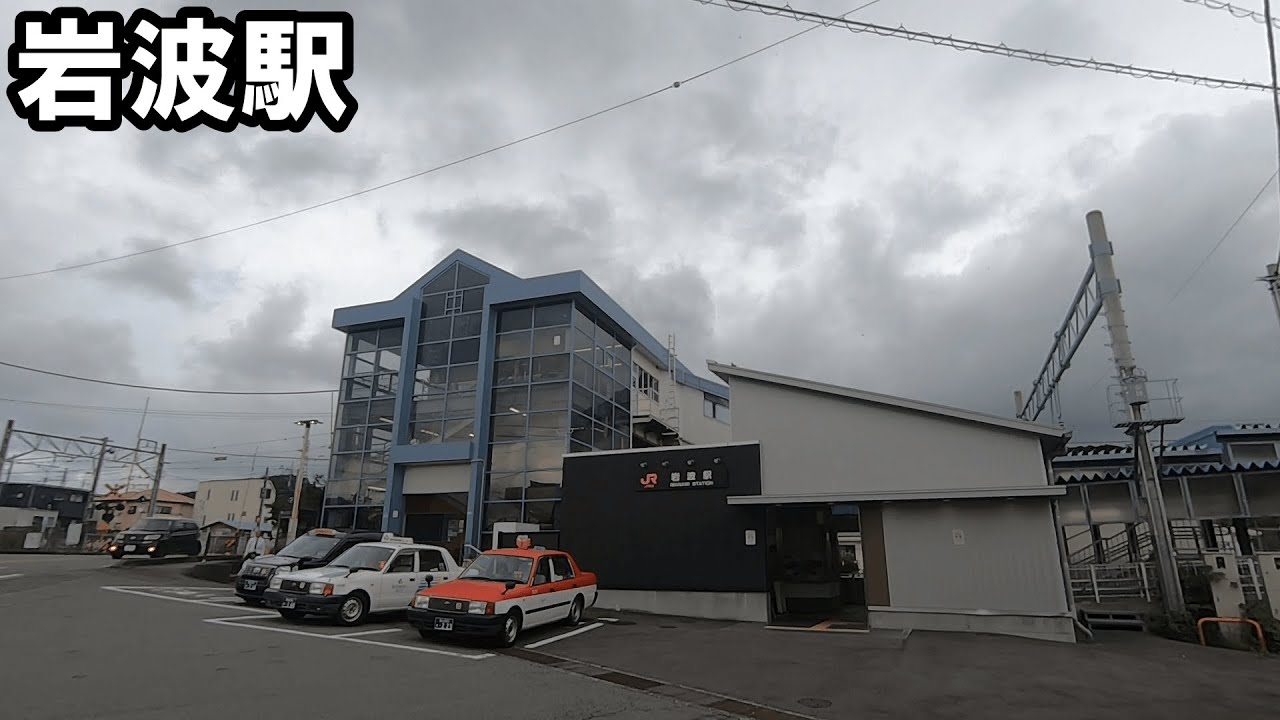 【駅訪問】ＪＲ御殿場線　岩波駅