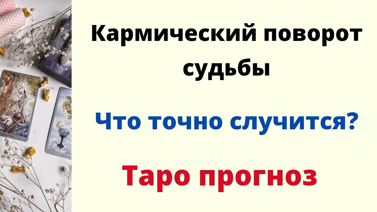 Кармический поворот судьбы. Что точно случится? | Таро онлайн