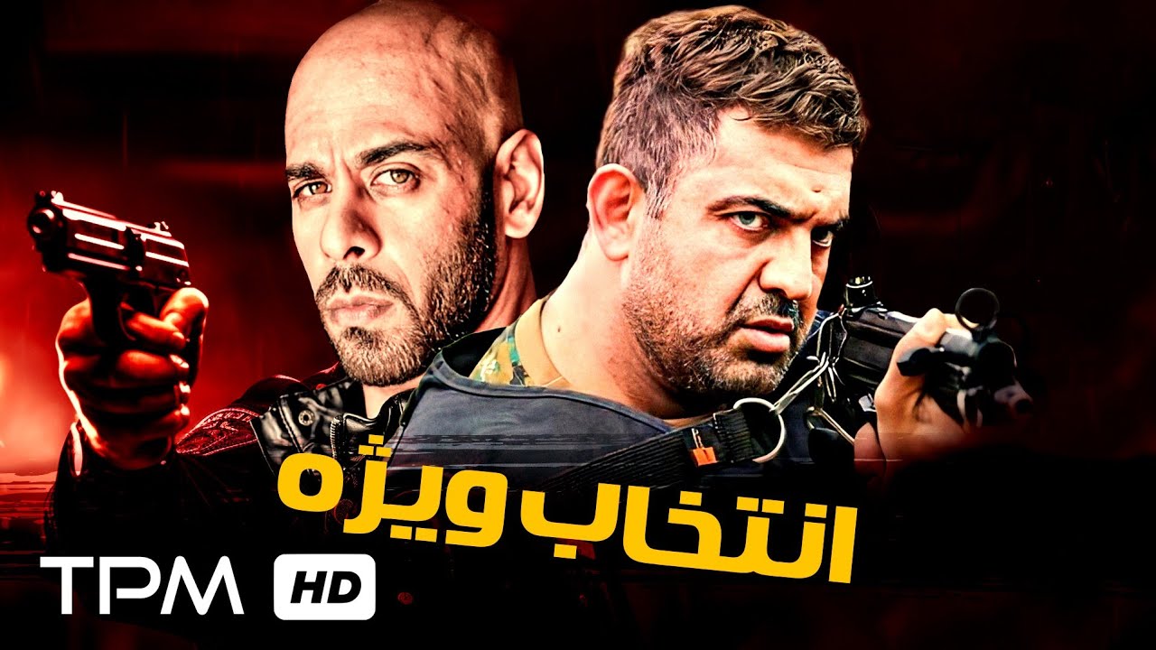 فیلم پلیسی و اکشن انتخاب ویژه با داستانی جالب و جنجالی - Entekhab Vizhe Film Irani
