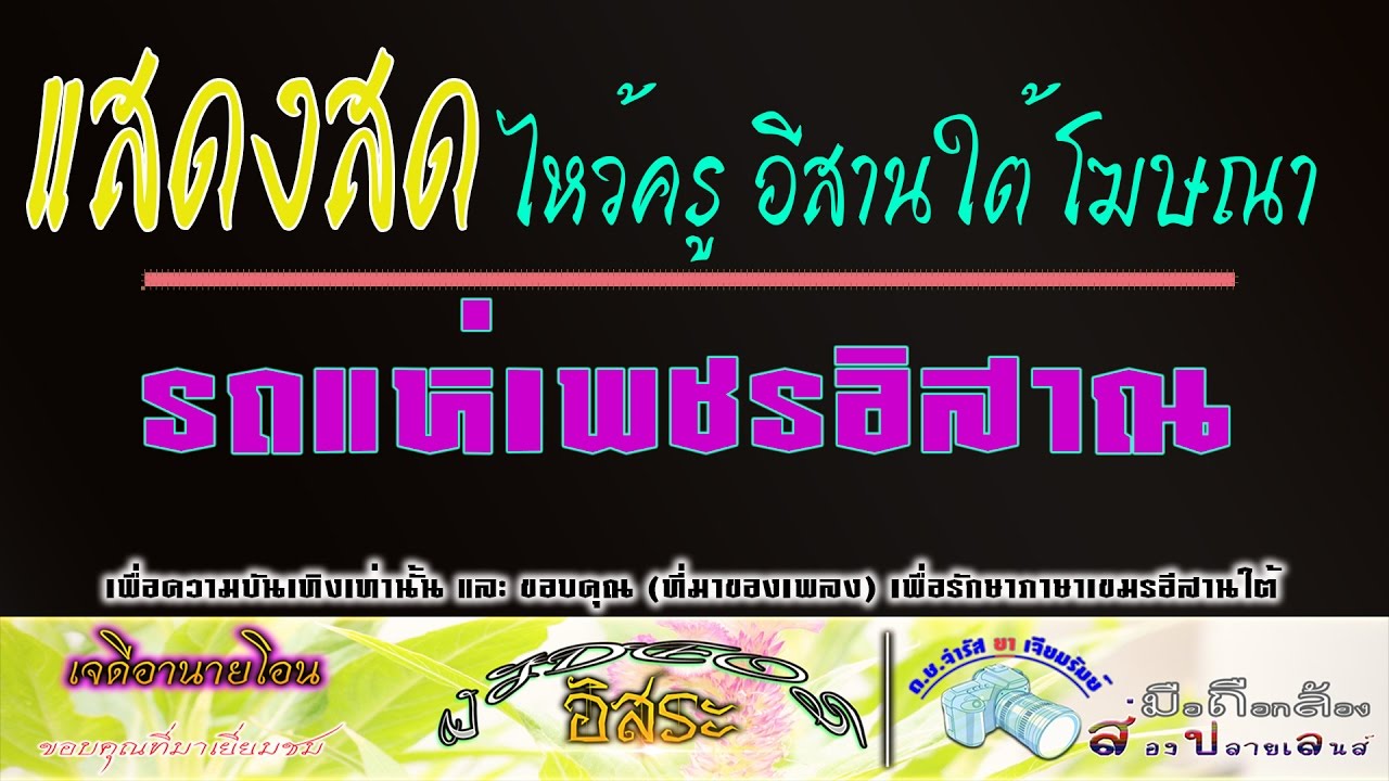 รถแห่เพชรอิสาณ ไหว้ครู อิสานใต้โฆษณา