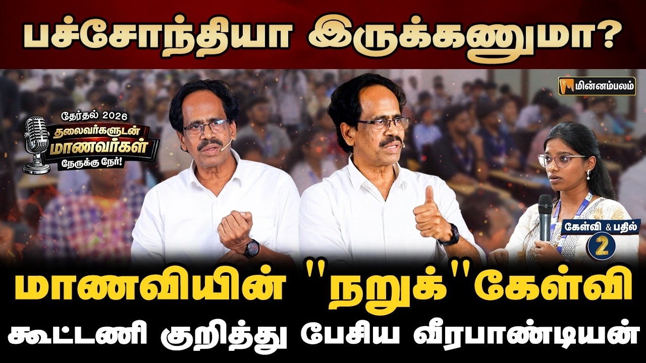 விஜய்க்கு செம அடி காத்திருக்கு... |  CPI Veerapandian Speech | Nerukku Ner  | Election 2026