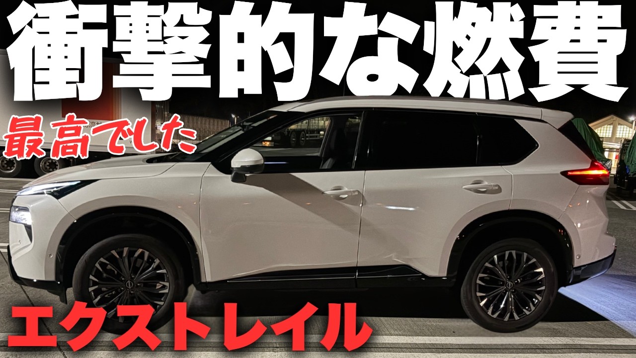 【エクストレイル】燃費がヤバい？！新型エクストレイル高速インプレション！加速・ナビ・乗り心地などを超詳細レビュー！【NISSAN 2025 X-TRAIL G 2WD】