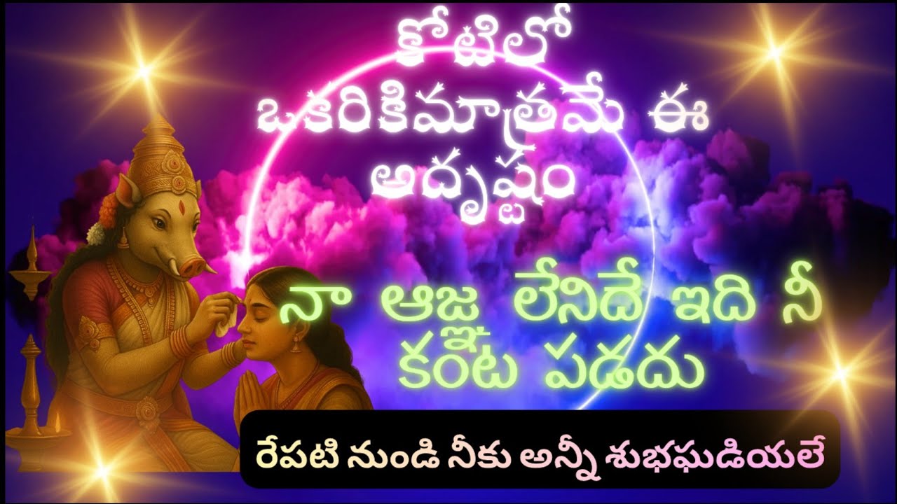 కోటీ లో ఒకరికి మాత్రమే ఈ అదృష్టం|నా ఆజ్ఞ లేనిదే ఇది నీ కంటపడదు
