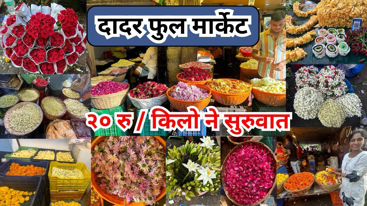 Dadar Flower Market - दादर फूल मार्केट । ₹20/Kg पासून सुरुवात। Wholesale & Cheapest Phool Market