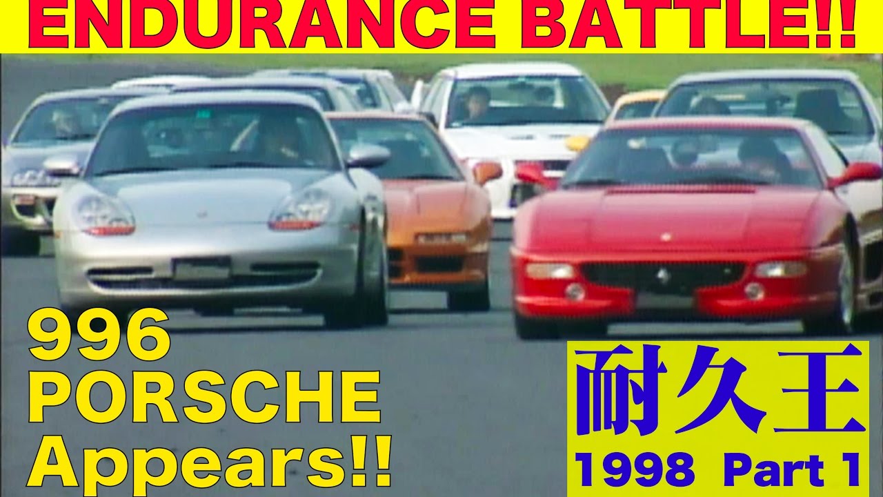耐久王BATTLE!! Part 1 ポルシェ996登場!! 筑波予選【Best MOTORing】1998