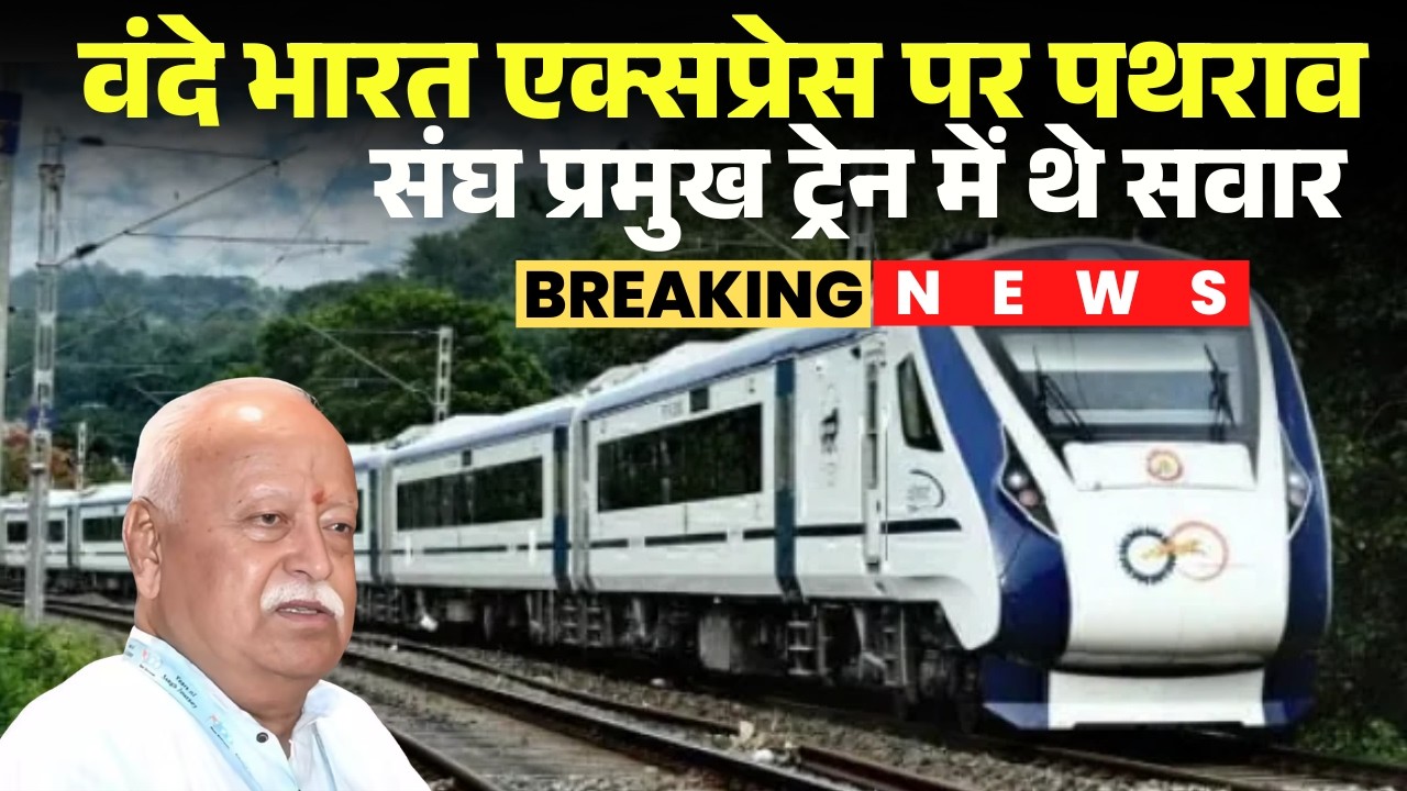 Stone Pelting on Vande Bharat Express: हरदोई में वंदे भारत पर पथराव। ट्रेन में RSS प्रमुख भी थे सवार