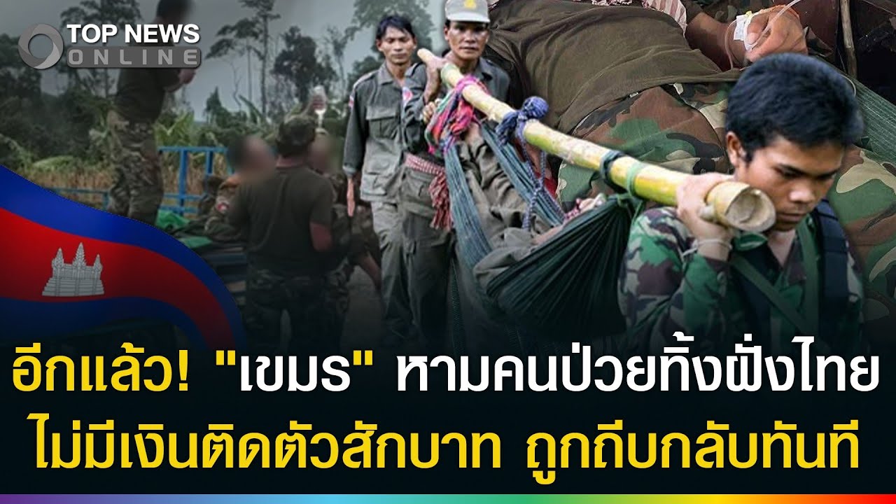 อีกแล้ว! แหกด่านหามคนป่วยทิ้งฝั่งไทย ไม่มีเงินสักบาท บังคับรักษาฟรี ถูกถีบส่งกลับทันที
