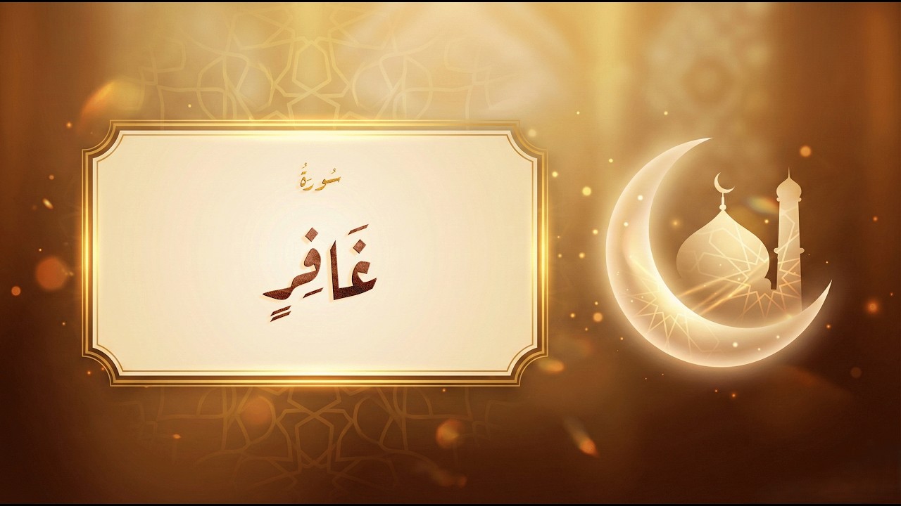 سورة غافر - مشاري راشد العفاسي