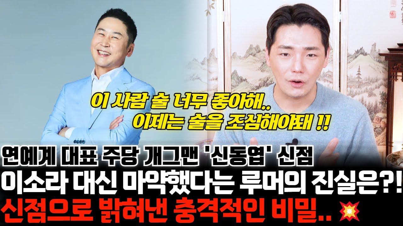 신점으로 밝혀낸 충격 비밀.. 개그맨 신동엽의 신점 ! 이소라 대신 마약을 했다는 루머의 진실은 ?!