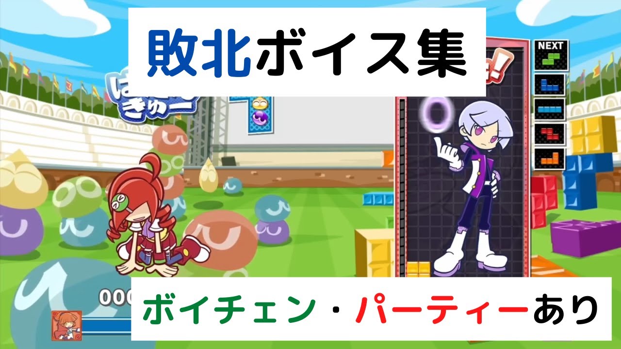 【28キャラ】敗北ボイス集　ボイスチェンジ・パーティーあり【ぷよぷよテトリス2】