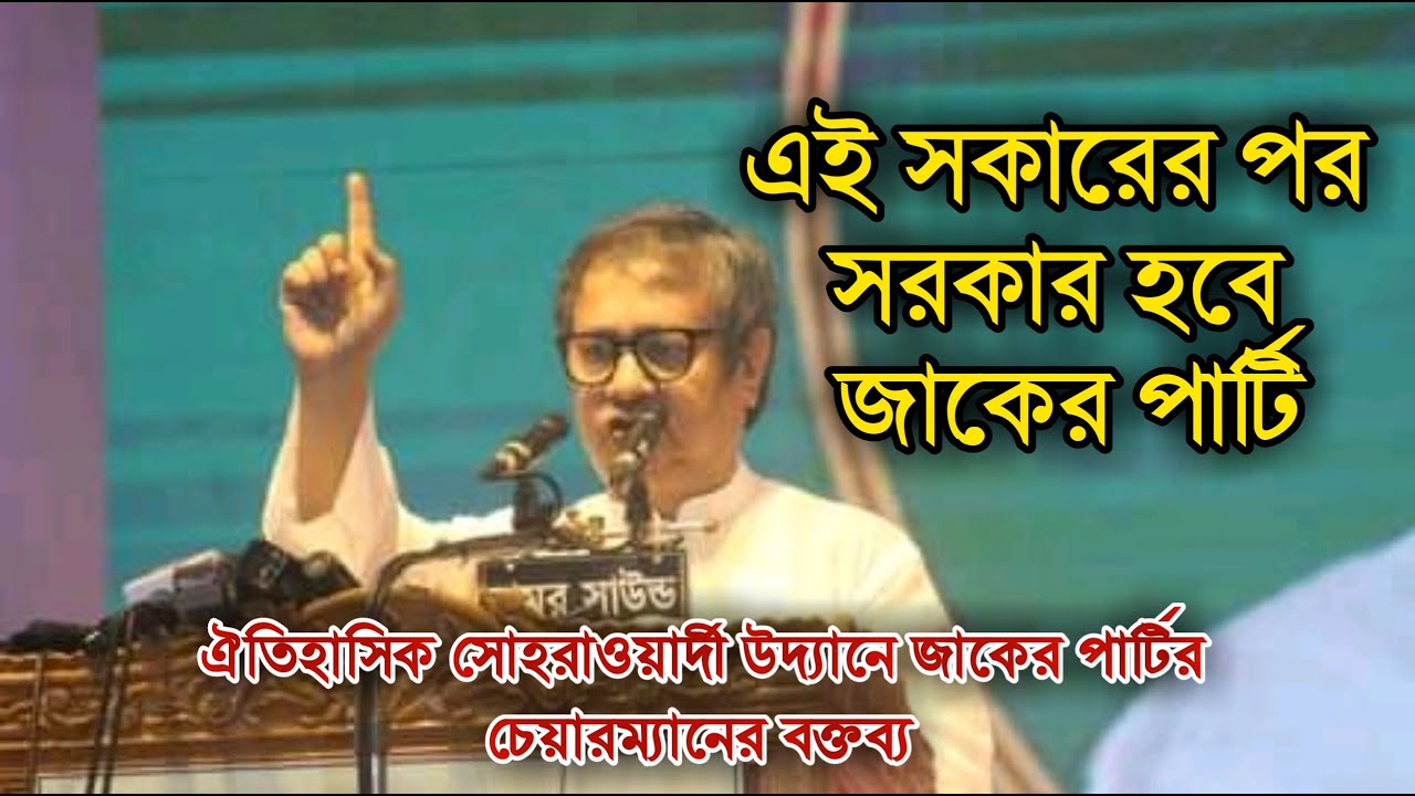 এই সরকারের পর সরকার হবে জাকেরপার্টি | ঐতিহাসিক সোহরাওয়ার্দী উদ্যান | মোস্তফা আমীর ফয়সাল মুজাদ্দেদী