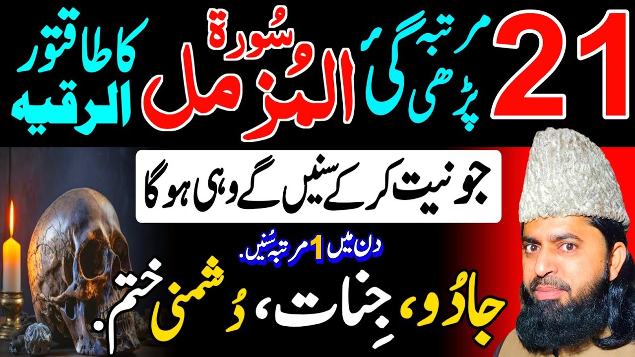 Listen Surah Muzammil 21 times Ruqyah Shariah get Protection against Enemies and Sifli Jadu.