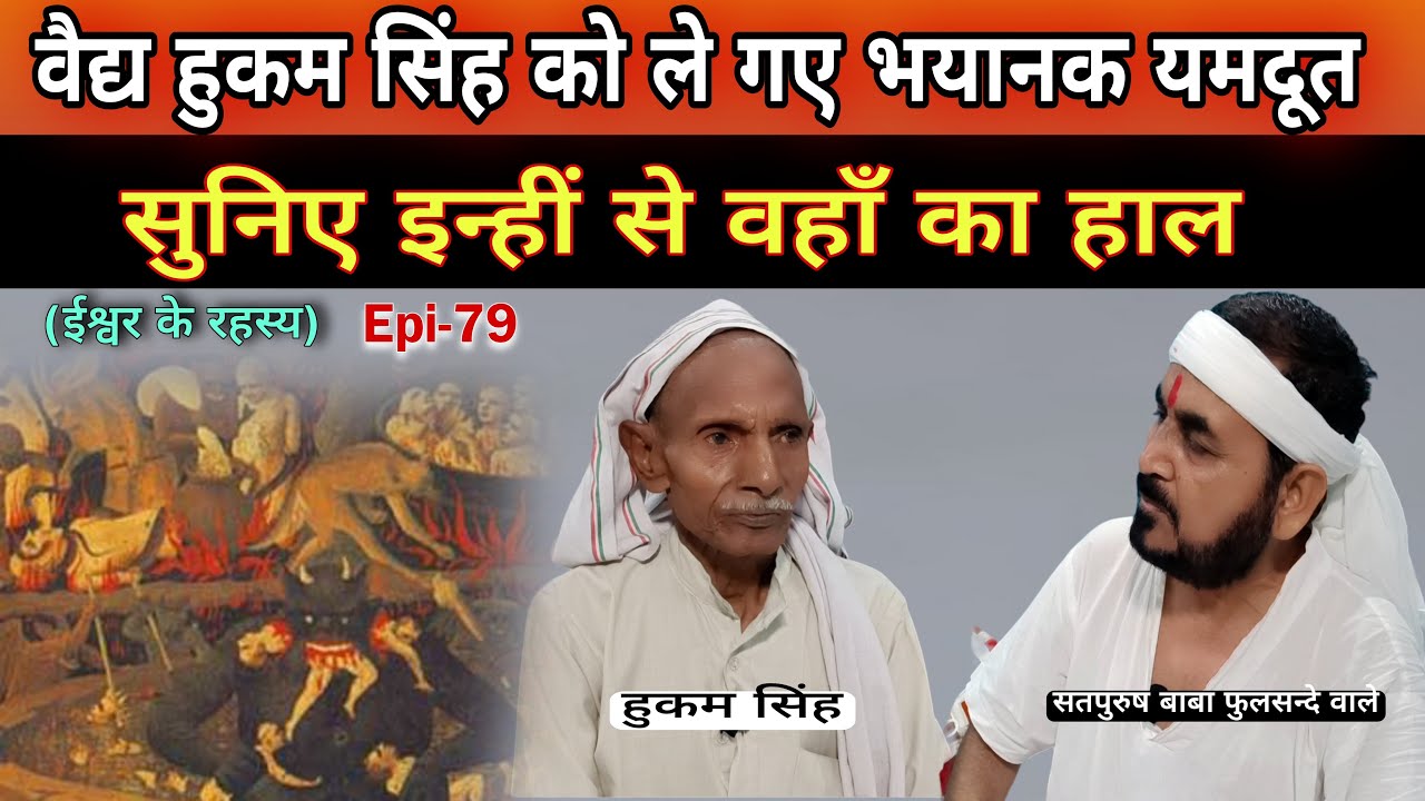 वैद्य हुकम सिंह को ले गए भयानक यमदूत|| सुनिए इनसे नरक का हाल|| Yamlok/ Yamraj/ Yamdoot/ Narak ka hal
