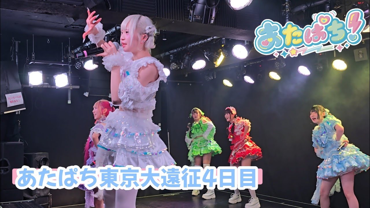 あたまのなかは8ビット!?『無限大∞アイドルロード』“あたぱち東京大遠征 4日目”  前編📍新宿Biske 🗓️2026.02.05