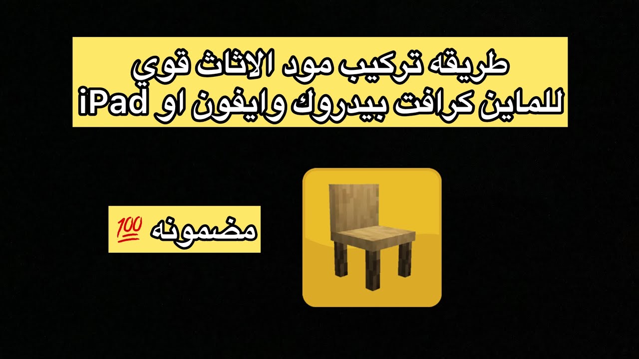 طريقه تركيب مود اثاث قوي جرافيك عالي للماين كرافت بيدروك ايفون وايباد ❤️👍🏻#minecraft 