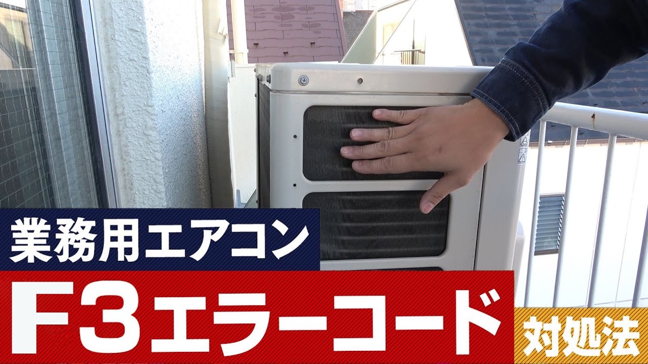 業務用エアコンF3エラーの原因と対処法