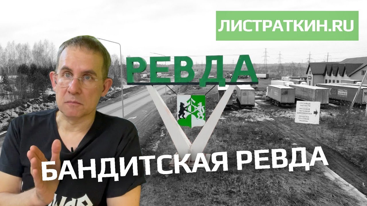 Бандитская Ревда