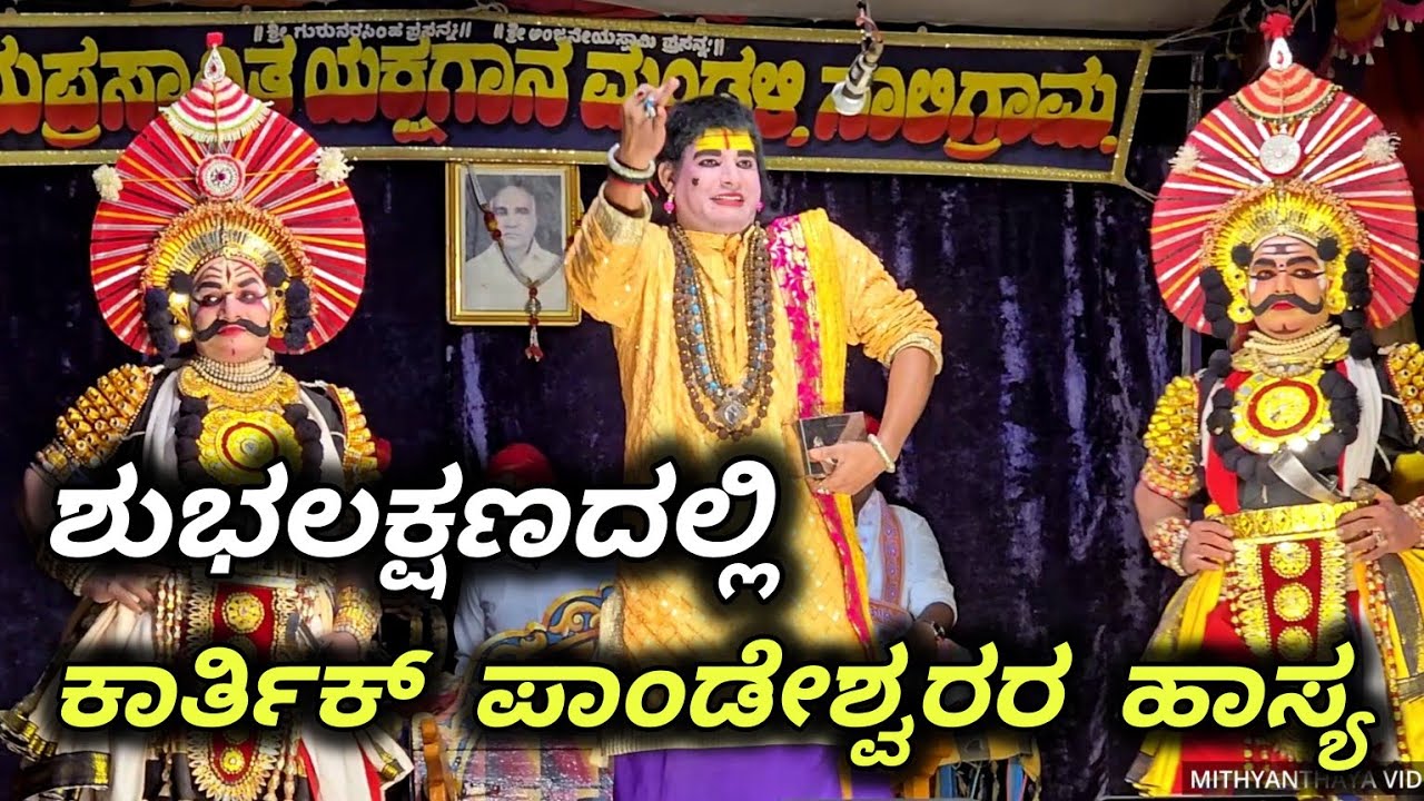 ಹೊಸ ಪ್ರಸಂಗದಲ್ಲಿ ಜ್ಯೋತಿಷ್ಯಗಾರನಾಗಿ ಕಾರ್ತಿಕ್ ಪಾಂಡೇಶ್ವರರ ಹಾಸ್ಯ😂 ಶುಭಲಕ್ಷಣ - Yakshagana Hasya - Karthik