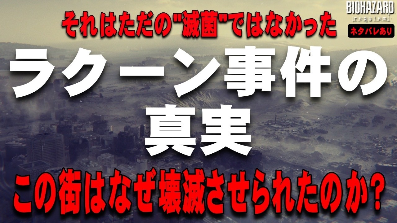 【解説】レクイエムで明かされる『ラクーン事件の真相』 ラクーンシティはなぜ壊滅しなければならなかったのか？ ラクーン事件の真相を解説【バイオハザード レクイエム】