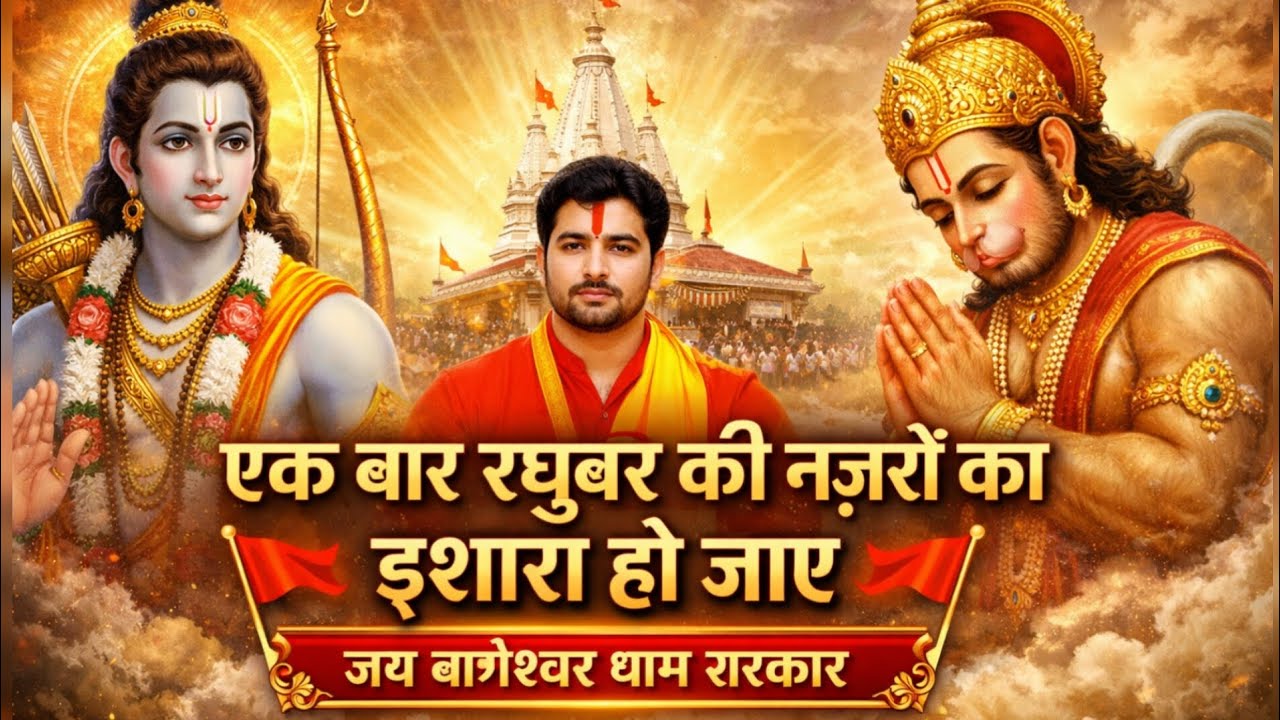 एक बार रघुबर की नज़रों का इशारा हो जाएजय बागेश्वर धाम सरकार, जीवन हमारा हो जाए|