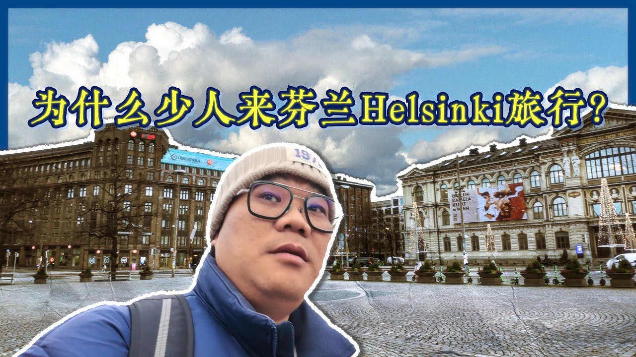 芬兰 Helsinki，为什么很少人会选择来这里旅行？