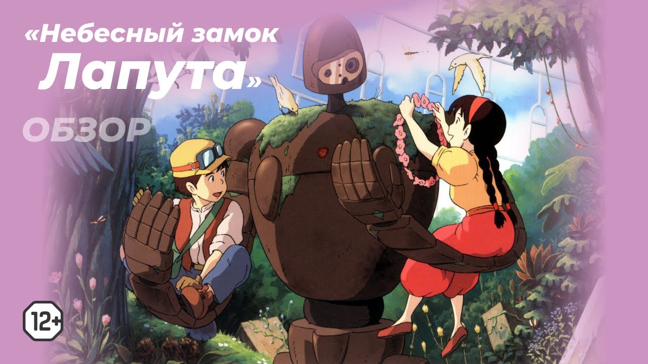 Небесный замок Лапута (12+)