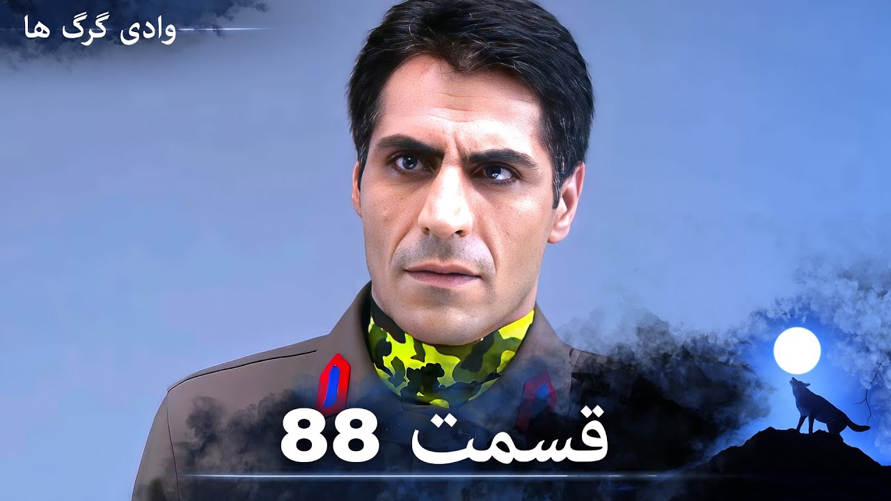 سریال وادی گرگ ها | قسمت 88  را تماشا کنید (Duble-ye Fârsi-ye Jadid)