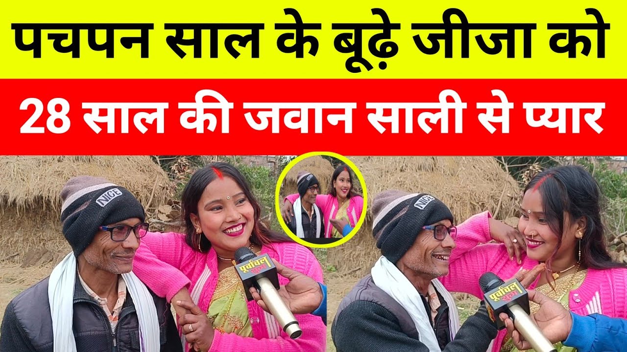 love story! पचपन साल का जीजा  28 साल की साली को हुआ प्यार सोशल मीडिया पर वीडियो वायरल 