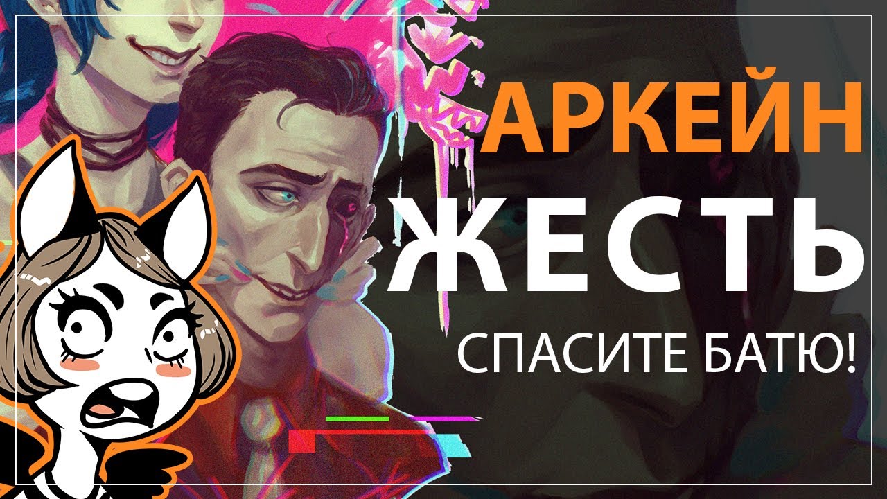 ПОЧЕМУ СИЛКО ЛУЧШИЙ ОТЕЦ ДЛЯ ДЖИНКС. Аркейн шедевр о семейных ценностях | Зачем сопереживать злодеям