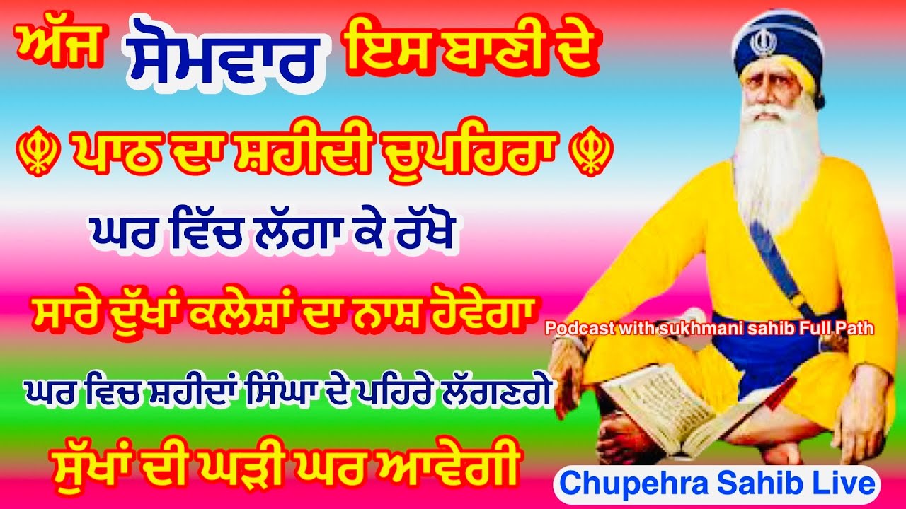 Sukhmani sahib | ਚੋਪਹਿਰਾ ਸਾਹਿਬ| ਸੁਖਮਨੀ ਸਾਹਿਬ ਪਾਠ| सुखमनी साहिब| 19-01-26|Chopehra live चौपहरा साहिब