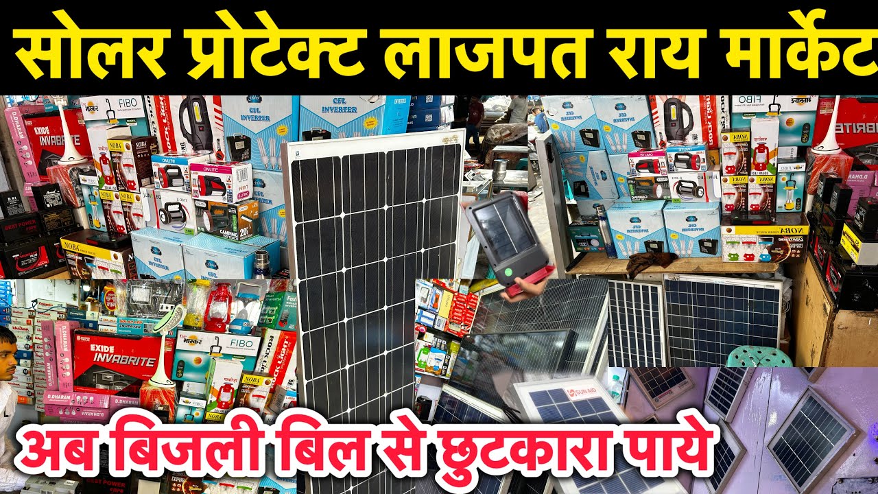 सोलर प्रोडक्ट मार्केट।।लाजपत राय मार्केट चांदनी चौक दिल्ली।।Lajpat Rai Market Chandani Chowk।।