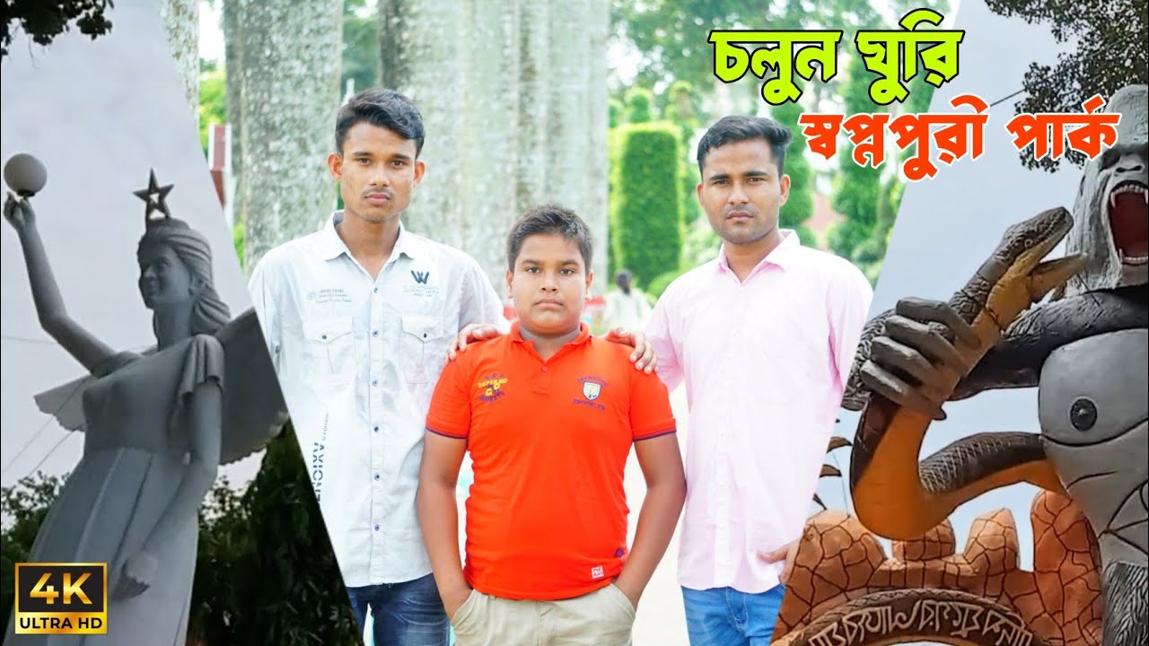 চলুন স্বপ্নপুরী পার্ক ঘুরি 2026 | Dinajpur Travel Vlog 2026 | Hi Abdur Rahim