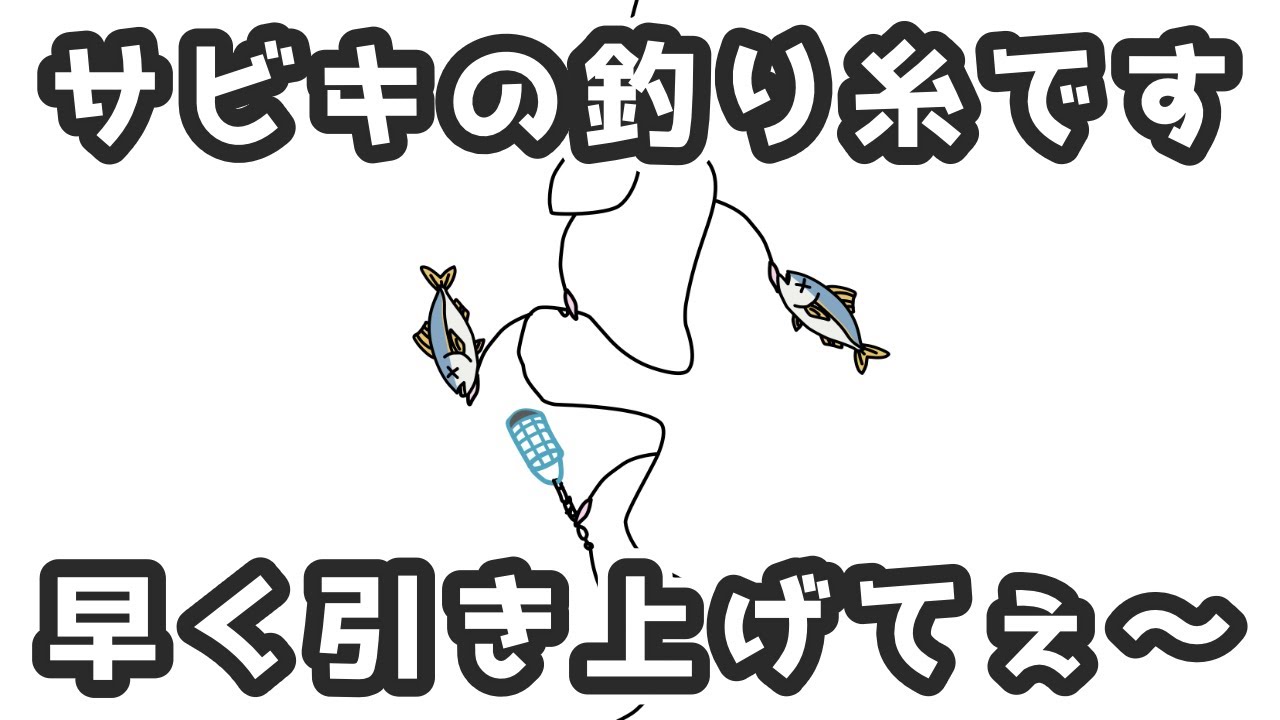 サビキの釣り糸です 〜早く引き上げて〜