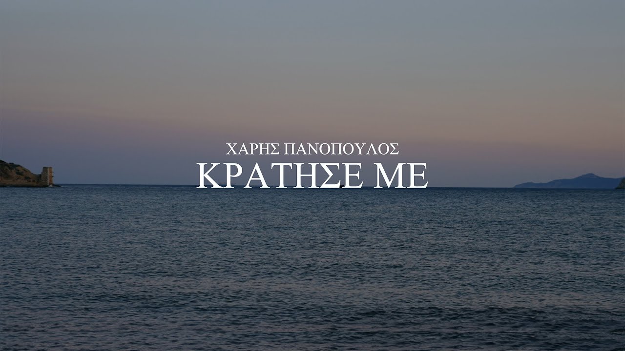 Χάρης Πανόπουλος - Κράτησέ με (Official Music Video)